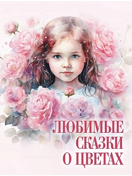 Любимые сказки о цветах - купить в магазине Кассандра, фото, 9785001857822, 