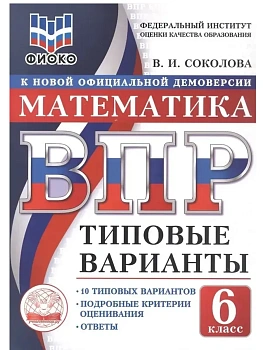 ВПР. ТВ. ФИОКО. МАТЕМАТИКА. 6 КЛАСС. 10 ВАРИАНТОВ. ТИПОВЫЕ ВАРИАНТЫ - купить в магазине Кассандра, фото, 9785908119238, 