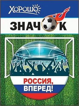 Значок "Россия, вперед!" (символика) - купить в магазине Кассандра, фото, 4690513523040, 