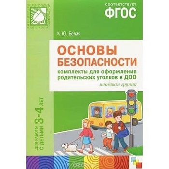 ФГОС.Основы безопасности. Комплекты для  оформления родительских уголков в ДОО (3-4 л) - купить в магазине Кассандра, фото, 9785431508011, 