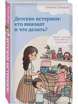 Детские истерики: кто виноват и что делать? - купить в магазине Кассандра, фото, 9785041067076, 