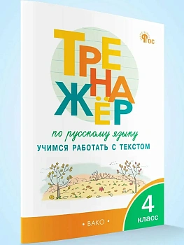 ТР Тренажёр по русскому языку: учимся работать с текстом 4 кл. - купить в магазине Кассандра, фото, , 