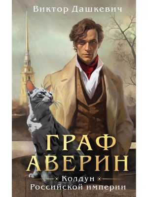 Граф Аверин. Колдун Российской империи- купить в магазине Кассандра, фото, 9785041816889, 