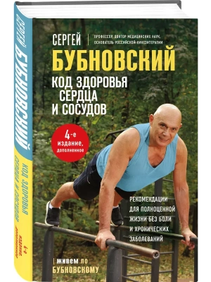 Код здоровья сердца и сосудов. 4-е изд., дополненное- купить в магазине Кассандра, фото, 9785042165467, 