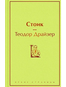 Стоик - купить в магазине Кассандра, фото, 9785042108877, 