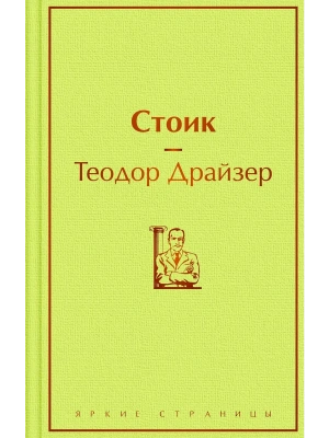 Стоик- купить в магазине Кассандра, фото, 9785042108877, 