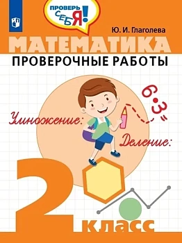 Математика 2 класс Проверочные работы - купить в магазине Кассандра, фото, 9785090746571, 