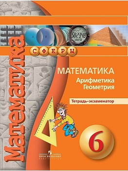 Математика 6 класс Сферы. Тетрадь-экзаменатор. 2019 - купить в магазине Кассандра, фото, 9785090374613, 