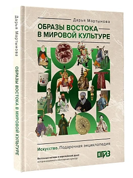 Образы Востока в мировой культуре - купить в магазине Кассандра, фото, 9785171721534, 