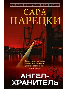 Ангел-хранитель - купить в магазине Кассандра, фото, 9785952466869, 