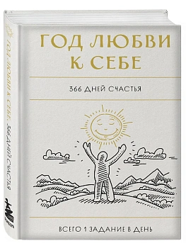 Год любви к себе. 366 дней счастья. Блокнот с заданиями - купить в магазине Кассандра, фото, 9785041915520, 