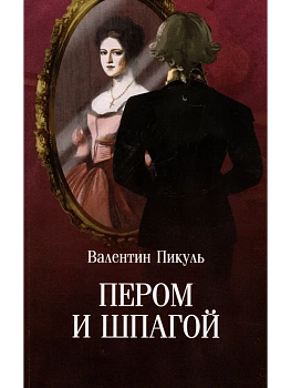 С/С Пикуль (м/о) Пером и шпагой  (12+) - купить в магазине Кассандра, фото, 9785448451522, 