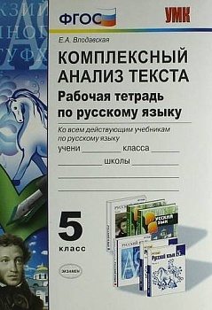 Комплексный анализ текста по русскому языку 5 класс ФГОС - купить в магазине Кассандра, фото, 9785377125457, 