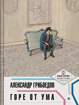 Горе от ума. (Новый формат.Иллюстрации.Комментарии) - купить в магазине Кассандра, фото, 9785392434640, 