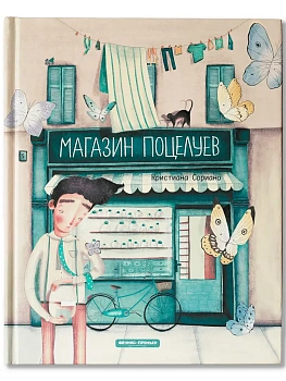 Магазин поцелуев - купить в магазине Кассандра, фото, 9785222431160, 