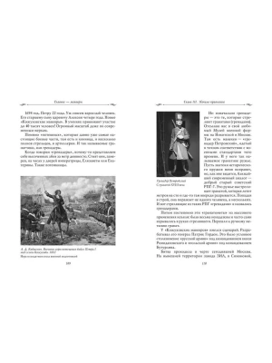 Рассказы из русской истории. Петр I. Начало. Книга третья- купить в магазине Кассандра, фото, 9785392439522, 