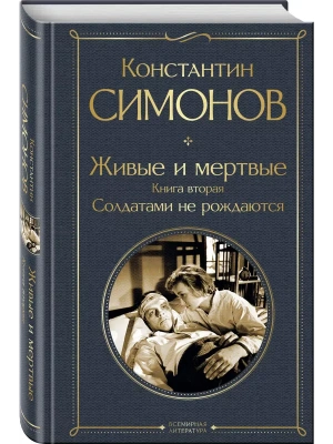 Живые и мертвые. Книга вторая: Солдатами не рождаются- купить в магазине Кассандра, фото, 9785042063695, 