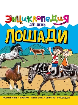 Лошади. Энциклопедия для детей - купить в магазине Кассандра, фото, 9785378321063, 
