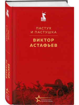 Пастух и пастушка- купить в магазине Кассандра, фото, 9785042176708, 