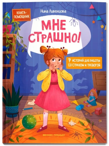 Мне страшно! 7 историй для работы со страхом и тревогой- купить в магазине Кассандра, фото, 9785222438336, 