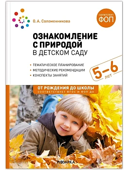 ФГОС.ФОП.Ознакомление с природой в детском саду. Старшая группа. 5-6 лет. - купить в магазине Кассандра, фото, 9785431542893, 