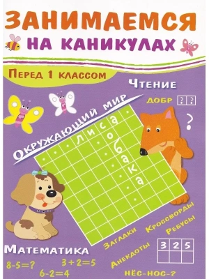 Занимаемся на каникулах. Перед 1 классом- купить в магазине Кассандра, фото, 9785995135890, 