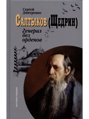 Салтыков-Щедрин: Генерал без орденов Дмитриенко С.Ф.- купить в магазине Кассандра, фото, 9785235045286, 