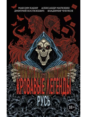 Кровавые легенды. Русь: повести- купить в магазине Кассандра, фото, 9785222429020, 