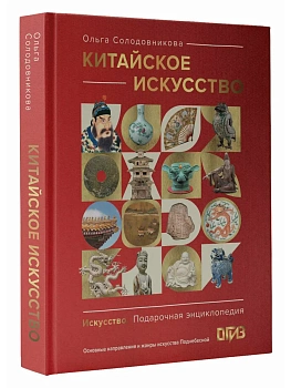 Китайское искусство - купить в магазине Кассандра, фото, 9785171729103, 