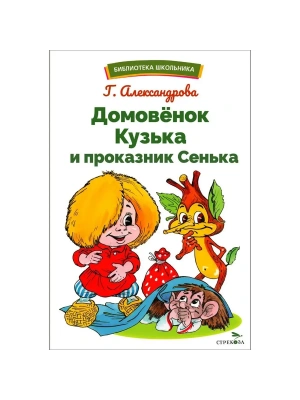Домовенок Кузька и проказник Сенька- купить в магазине Кассандра, фото, 9785995159810, 