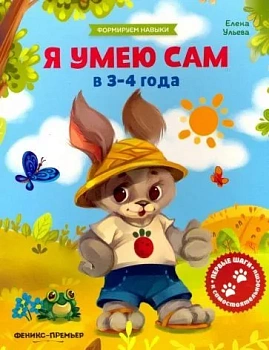 Я умею сам в 3-4 года:обучающая книжка - купить в магазине Кассандра, фото, 9785222307045, 