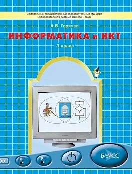 Информатика 3 класс Горячев. Мой инструмент компьютер. 2012. ФГОС. - купить в магазине Кассандра, фото, 9785859395897, 