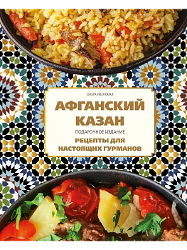 Афганский казан. Подарочное издание. Рецепты для настоящих гурманов - купить в магазине Кассандра, фото, 9785042002298, 