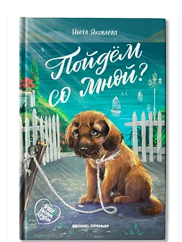 Пойдем со мной? - купить в магазине Кассандра, фото, 9785222443712, 