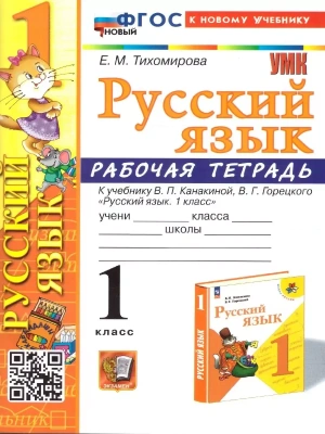 Русский язык 1кл.Канакина.Рабочая тетрадь.ФГОС НОВЫЙ (к новому учебнику)- купить в магазине Кассандра, фото, 9785377194002, 
