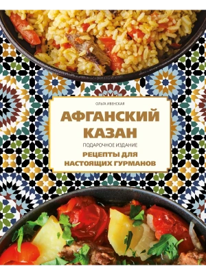 Афганский казан. Подарочное издание. Рецепты для настоящих гурманов- купить в магазине Кассандра, фото, 9785042002298, 