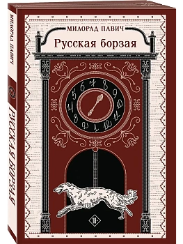 Русская борзая - купить в магазине Кассандра, фото, 9785042107283, 