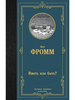 Иметь или быть? - купить в магазине Кассандра, фото, 9785171548865, 