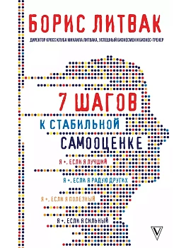 7 шагов к стабильной самооценке - купить в магазине Кассандра, фото, 9785171085360, 