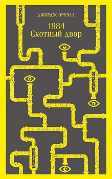 1984. Скотный двор - купить в магазине Кассандра, фото, 9785041639570, 