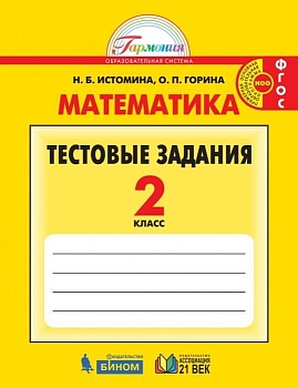 Математика 2 класс Истомина. Тестовые задания по математике. 2016-2017. ФГОС - купить в магазине Кассандра, фото, 9785418010544, 