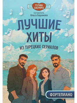 Лучшие хиты из турецких сериалов для фортепиано - купить в магазине Кассандра, фото, 9790660039854, 