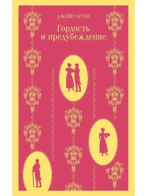 Гордость и предубеждение- купить в магазине Кассандра, фото, 9785040986811, 