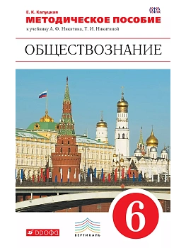 Обществознание 6 класс Никитин. Методическое пособие. ВЕРТИКАЛЬ - купить в магазине Кассандра, фото, 9785358154292, 