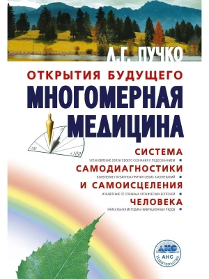 Многомерная медицина. Система самодиагностики и самоисцеления человека- купить в магазине Кассандра, фото, 9785170923373, 