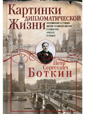 Картинки дипломатической жизни. Воспоминания сотрудника миссии Российской империи в Ваши- купить в магазине Кассандра, фото, 9785227110404, 