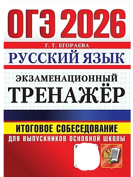 ОГЭ.Русский язык-2026.ЭКЗАМЕНАЦИОННЫЙ ТРЕНАЖЕР. ИТОГОВОЕ СОБЕСЕДОВАНИЕ ДЛЯ ВЫПУСКНИКОВ ОСНОВНОЙ ШК - купить в магазине Кассандра, фото, 9785377220169, 