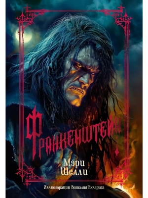 Франкенштейн (с илл. В. Еклериса)- купить в магазине Кассандра, фото, 9785389278264, 