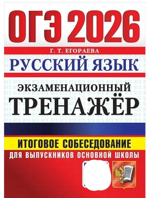 ОГЭ.Русский язык-2026.ЭКЗАМЕНАЦИОННЫЙ ТРЕНАЖЕР. ИТОГОВОЕ СОБЕСЕДОВАНИЕ ДЛЯ ВЫПУСКНИКОВ ОСНОВНОЙ ШК- купить в магазине Кассандра, фото, 9785377220169, 