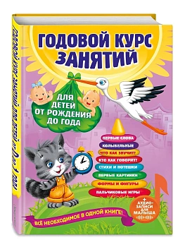 Годовой курс занятий: для детей от рождения до года (+аудиозаписи для малыша) - купить в магазине Кассандра, фото, 9785041617790, 